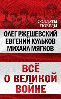 Михаил Мягков - Всё о великой войне - Читать 📖 Читать онлайн 👀 Читаемые книги читать онлайн бесплатно 🔥 booksread-online.com