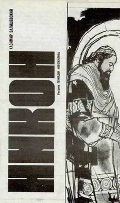 Казимир Валишевский - Никон - Читать 📖 Читать онлайн 👀 Читаемые книги читать онлайн бесплатно 🔥 booksread-online.com