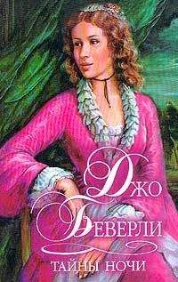 Джо Беверли - Тайны ночи - Читать 📖 Читать онлайн 👀 Читаемые книги читать онлайн бесплатно 🔥 booksread-online.com