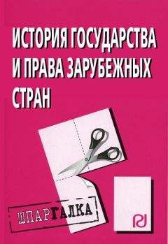 Коллектив авторов - История государства и права зарубежных стран: Шпаргалка - Читать 📖 Читать онлайн 👀 Читаемые книги читать онлайн бесплатно 🔥 booksread-online.com