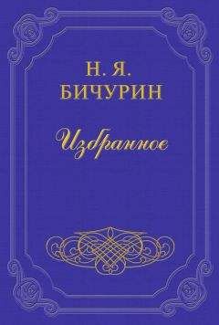 Никита Бичурин - Кто таковы были монголы - Читать 📖 Читать онлайн 👀 Читаемые книги читать онлайн бесплатно 🔥 booksread-online.com