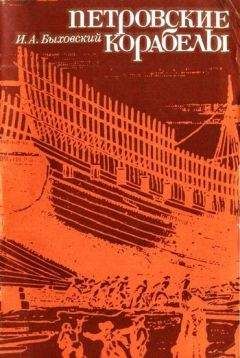 Израиль Быховский - Петровские корабелы - Читать 📖 Читать онлайн 👀 Читаемые книги читать онлайн бесплатно 🔥 booksread-online.com