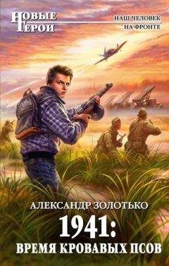 Александр Золотько - 1941: Время кровавых псов - Читать 📖 Читать онлайн 👀 Читаемые книги читать онлайн бесплатно 🔥 booksread-online.com