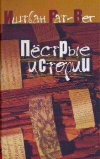 Иштван Рат-Вег - Пестрые истории - Читать 📖 Читать онлайн 👀 Читаемые книги читать онлайн бесплатно booksread-online.com
