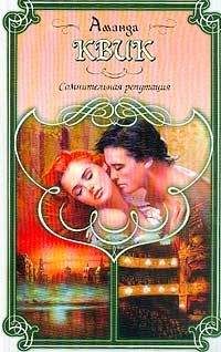Джейн Кренц - Сомнительная репутация - Читать 📖 Читать онлайн 👀 Читаемые книги читать онлайн бесплатно 🔥 booksread-online.com