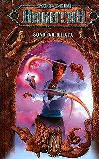 Юрий Никитин - Золотая шпага - Читать 📖 Читать онлайн 👀 Читаемые книги читать онлайн бесплатно 🔥 booksread-online.com