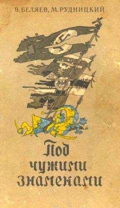 Владимир Беляев - Под чужими знаменами - Читать 📖 Читать онлайн 👀 Читаемые книги читать онлайн бесплатно 🔥 booksread-online.com