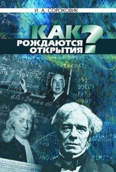 Иван Сороковик - Как рождаются открытия? - Читать Читать онлайн Читаемые книги читать онлайн бесплатно booksread-online.com