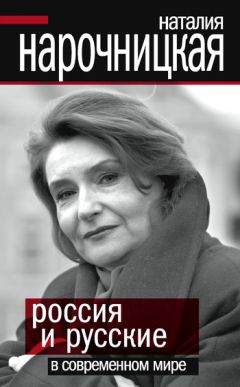 Наталия Нарочницкая - Россия и русские в современном мире - Читать | Читать онлайн | Читаемые книги читать онлайн бесплатно | booksread-online.com