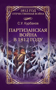 Сайидгюсин Курбанов - Партизанская война в 1812 году - Читать | Читать онлайн | Читаемые книги читать онлайн бесплатно | booksread-online.com