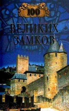 Надежда Ионина - 100 великих замков - Читать 📖 Читать онлайн 👀 Читаемые книги читать онлайн бесплатно 🔥 booksread-online.com