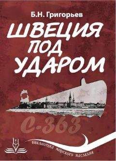 Борис Григорьев - Швеция под ударом. Из истории современной скандинавской мифологии - Читать 📖 Читать онлайн 👀 Читаемые книги читать онлайн бесплатно 🔥 booksread-online.com