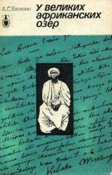 Александр Балезин - У великих африканских озер - Читать Читать онлайн Читаемые книги читать онлайн бесплатно booksread-online.com
