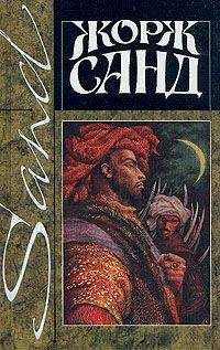 Жорж Санд - Ускок - Читать 📖 Читать онлайн 👀 Читаемые книги читать онлайн бесплатно 🔥 booksread-online.com
