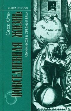 Серж Ютен - Повседневная жизнь алхимиков в средние века - Читать | Читать онлайн | Читаемые книги читать онлайн бесплатно | booksread-online.com