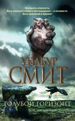 Уилбур Смит - Голубой горизонт - Читать 📖 Читать онлайн 👀 Читаемые книги читать онлайн бесплатно 🔥 booksread-online.com