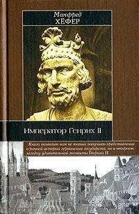 Манфред Хёфер - Император Генрих II - Читать | Читать онлайн | Читаемые книги читать онлайн бесплатно | booksread-online.com