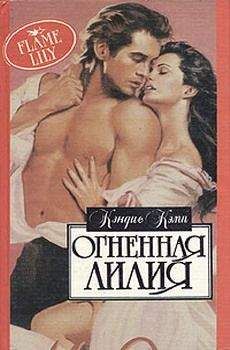 Кэндис Кэмп - Огненная лилия - Читать 📖 Читать онлайн 👀 Читаемые книги читать онлайн бесплатно 🔥 booksread-online.com