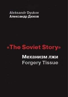 Александр Дюков - «The Soviet Story». Механизм лжи (Forgery Tissue) - Читать 📖 Читать онлайн 👀 Читаемые книги читать онлайн бесплатно 🔥 booksread-online.com