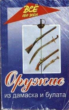 Валерий Хорев - Оружие из Дамаска и булата - Читать | Читать онлайн | Читаемые книги читать онлайн бесплатно | booksread-online.com