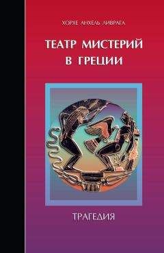 Хорхе Анхель Ливрага - Театр мистерий в Греции. Трагедия - Читать | Читать онлайн | Читаемые книги читать онлайн бесплатно | booksread-online.com