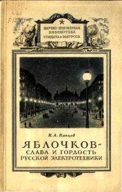 Николай Капцов - Яблочков — слава и гордость русской электротехники - Читать | Читать онлайн | Читаемые книги читать онлайн бесплатно | booksread-online.com