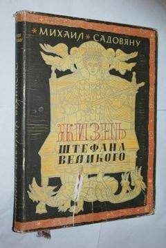 Михаил Садовяну - Жизнь Штефана Великого - Читать 📖 Читать онлайн 👀 Читаемые книги читать онлайн бесплатно 🔥 booksread-online.com
