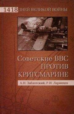Александр Заблотский - Советские ВВС против кригсмарине - Читать 📖 Читать онлайн 👀 Читаемые книги читать онлайн бесплатно 🔥 booksread-online.com