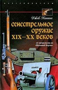 Джек Коггинс - Огнестрельное оружие XIX—XX веков. От митральезы до «Большой Берты» - Читать 📖 Читать онлайн 👀 Читаемые книги читать онлайн бесплатно 🔥 booksread-online.com