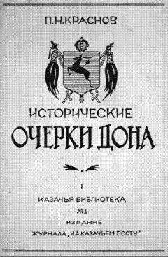 Петр Краснов - Исторические очерки Дона. Часть первая: Всевеликое войско донское. Книга первая: С давнего прошлого по сентябрь 1613 года - Читать 📖 Читать онлайн 👀 Читаемые книги читать онлайн бесплатно 🔥 booksread-online.com