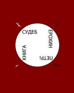 Петр Ерохин - Книга Судеб - Читать | Читать онлайн | Читаемые книги читать онлайн бесплатно | booksread-online.com