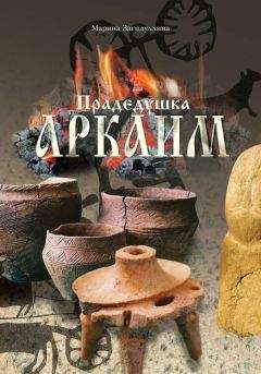 Марина Загидуллина - Прадедушка Аркаим - Читать 📖 Читать онлайн 👀 Читаемые книги читать онлайн бесплатно booksread-online.com