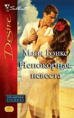 Майя Бэнкс - Непокорная невеста - Читать 📖 Читать онлайн 👀 Читаемые книги читать онлайн бесплатно 🔥 booksread-online.com
