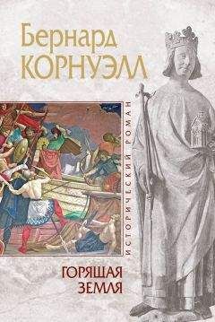 Бернард Корнуэлл - Горящая земля - Читать 📖 Читать онлайн 👀 Читаемые книги читать онлайн бесплатно 🔥 booksread-online.com