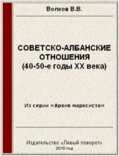 Вячеслав Волков - Советско-албанские отношения (40-50-е годы ХХ века) - Читать | Читать онлайн | Читаемые книги читать онлайн бесплатно | booksread-online.com