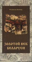 Станислав Акиньчиц - Залаты век Беларусi (на белорусском языке) - Читать 📖 Читать онлайн 👀 Читаемые книги читать онлайн бесплатно 🔥 booksread-online.com