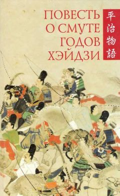 Автор неизвестен - Повесть о смуте годов Хэйдзи - Читать 📖 Читать онлайн 👀 Читаемые книги читать онлайн бесплатно 🔥 booksread-online.com