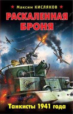 Максим Кисляков - Раскаленная броня. Танкисты 1941 года - Читать 📖 Читать онлайн 👀 Читаемые книги читать онлайн бесплатно 🔥 booksread-online.com