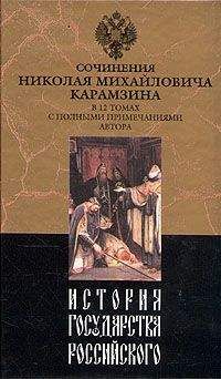 Николай Карамзин - История государства Российского. Том V - Читать 📖 Читать онлайн 👀 Читаемые книги читать онлайн бесплатно 🔥 booksread-online.com