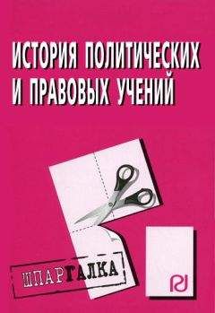 Коллектив авторов - История политических и правовых учений: Шпаргалка - Читать 📖 Читать онлайн 👀 Читаемые книги читать онлайн бесплатно 🔥 booksread-online.com