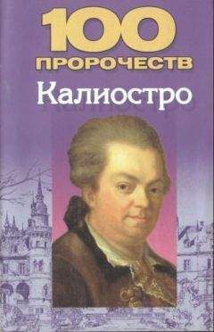 Николай Белов - 100 пророчеств Калиостро - Читать 📖 Читать онлайн 👀 Читаемые книги читать онлайн бесплатно 🔥 booksread-online.com