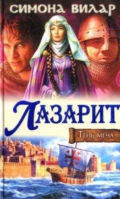 Симона Вилар - Лазарит - Читать 📖 Читать онлайн 👀 Читаемые книги читать онлайн бесплатно 🔥 booksread-online.com