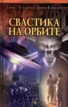 Ганс-Ульрих фон Кранц - Свастика на орбите - Читать | Читать онлайн | Читаемые книги читать онлайн бесплатно | booksread-online.com
