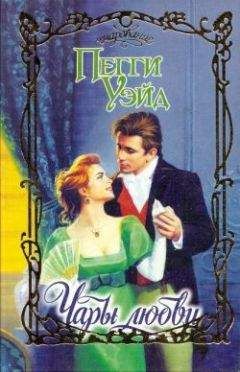 Пегги Уэйд - Чары любви - Читать 📖 Читать онлайн 👀 Читаемые книги читать онлайн бесплатно 🔥 booksread-online.com