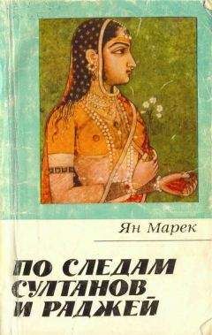 Ян Марек - По следам султанов и раджей - Читать | Читать онлайн | Читаемые книги читать онлайн бесплатно | booksread-online.com
