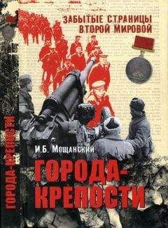 Илья Мощанский - Города-крепости - Читать 📖 Читать онлайн 👀 Читаемые книги читать онлайн бесплатно 🔥 booksread-online.com