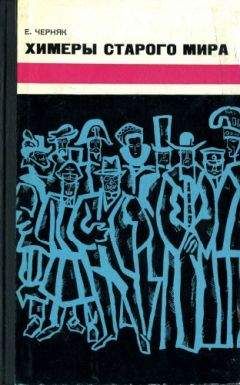 Ефим Черняк - Химеры старого мира. Из истории психологической войны - Читать 📖 Читать онлайн 👀 Читаемые книги читать онлайн бесплатно 🔥 booksread-online.com