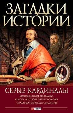 Артем Корсун - Серые кардиналы - Читать | Читать онлайн | Читаемые книги читать онлайн бесплатно | booksread-online.com