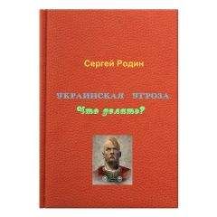 Сергей Родин - Украинская угроза. Что делать? - Читать 📖 Читать онлайн 👀 Читаемые книги читать онлайн бесплатно 🔥 booksread-online.com
