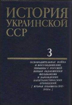 Коллектив авторов - История Украинской ССР в десяти томах. Том третий - Читать 📖 Читать онлайн 👀 Читаемые книги читать онлайн бесплатно 🔥 booksread-online.com